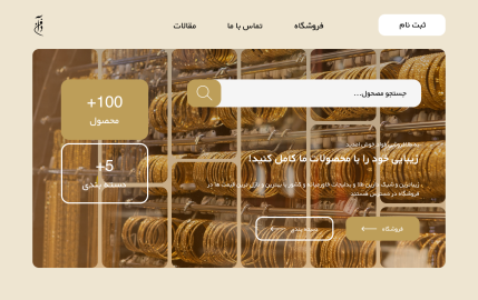 نمونه طراح سایت طلا فروشی